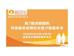 第7届成都国际养老服务业博览会暨夕阳嘉年华/2024成都老博会