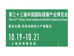 2024年第33届中国国际健康产业博览会（上海展）